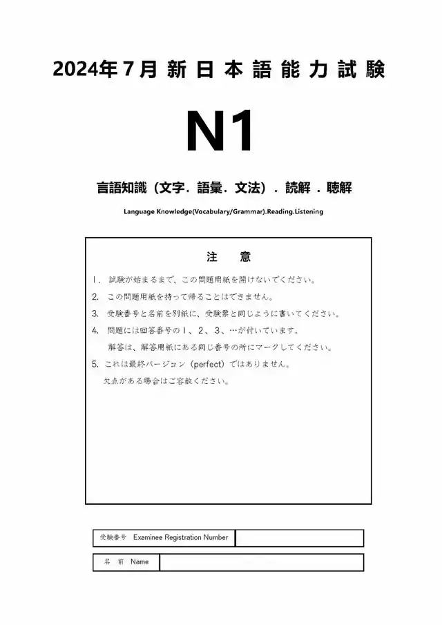 JLPT N1 2024-07 Proficiency Test Papers PDF and MP3 Audio