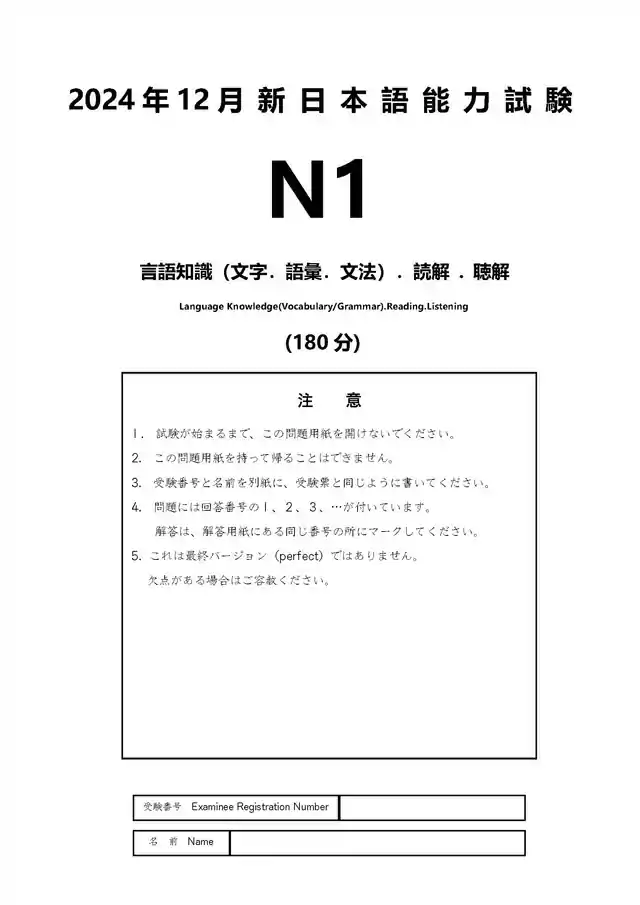 JLPT N1 2024-12 Proficiency Test Papers PDF and MP3 Audio