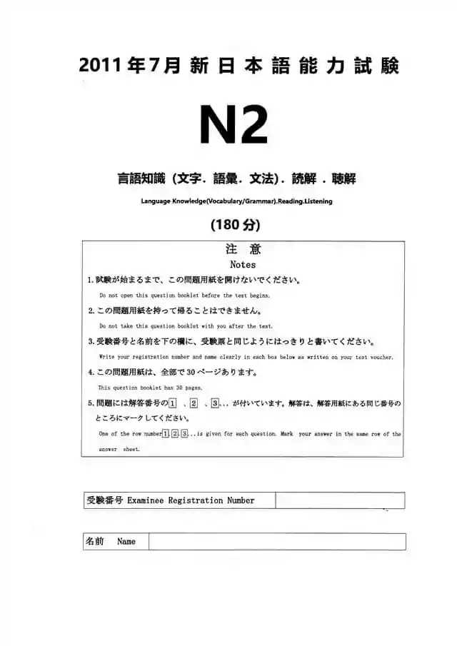 JLPT N2 2011-07 Proficiency Test Papers PDF and MP3 Audio