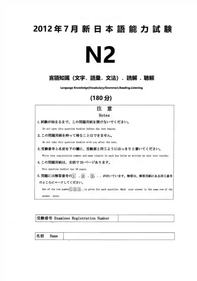 JLPT N2 2012-07 Proficiency Test Papers PDF and MP3 Audio