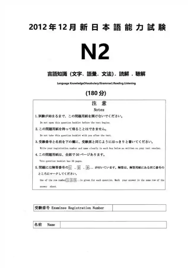 JLPT N2 2012-12 Proficiency Test Papers PDF and MP3 Audio