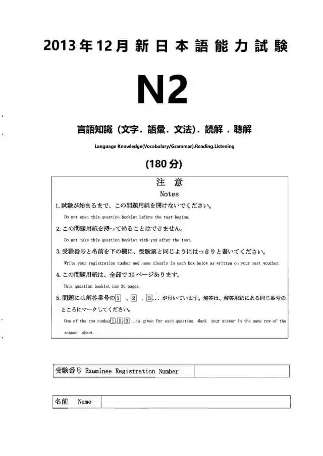 JLPT N2 2013-12 Proficiency Test Papers PDF and MP3 Audio