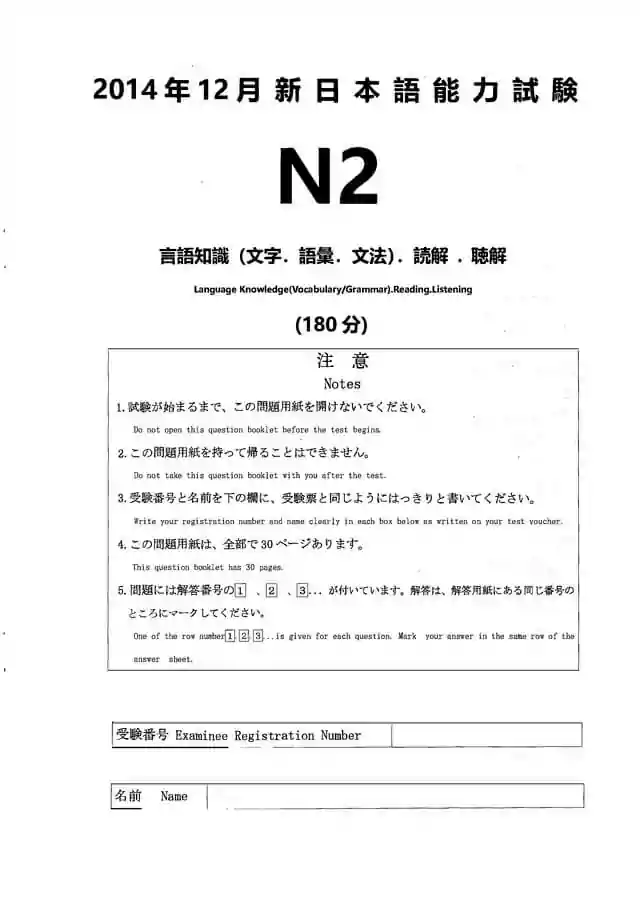 JLPT N2 2014-12 Proficiency Test Papers PDF and MP3 Audio