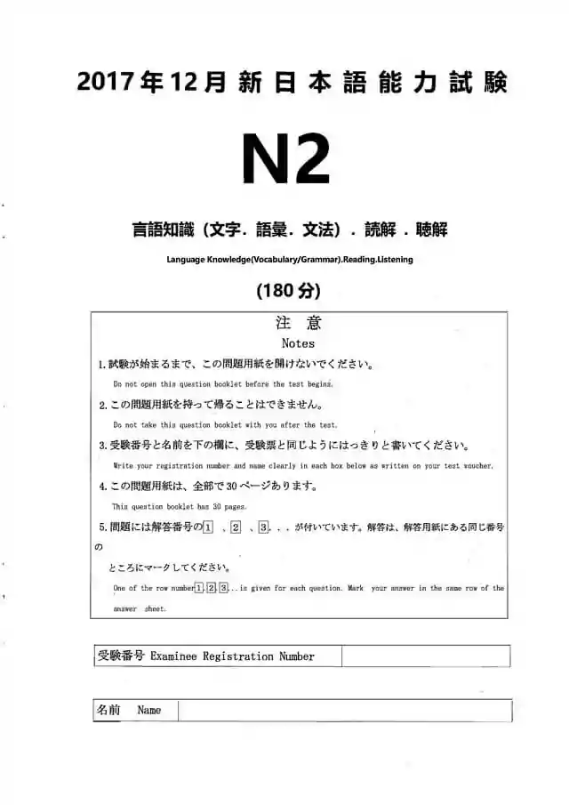 JLPT N2 2017-12 Proficiency Test Papers PDF and MP3 Audio
