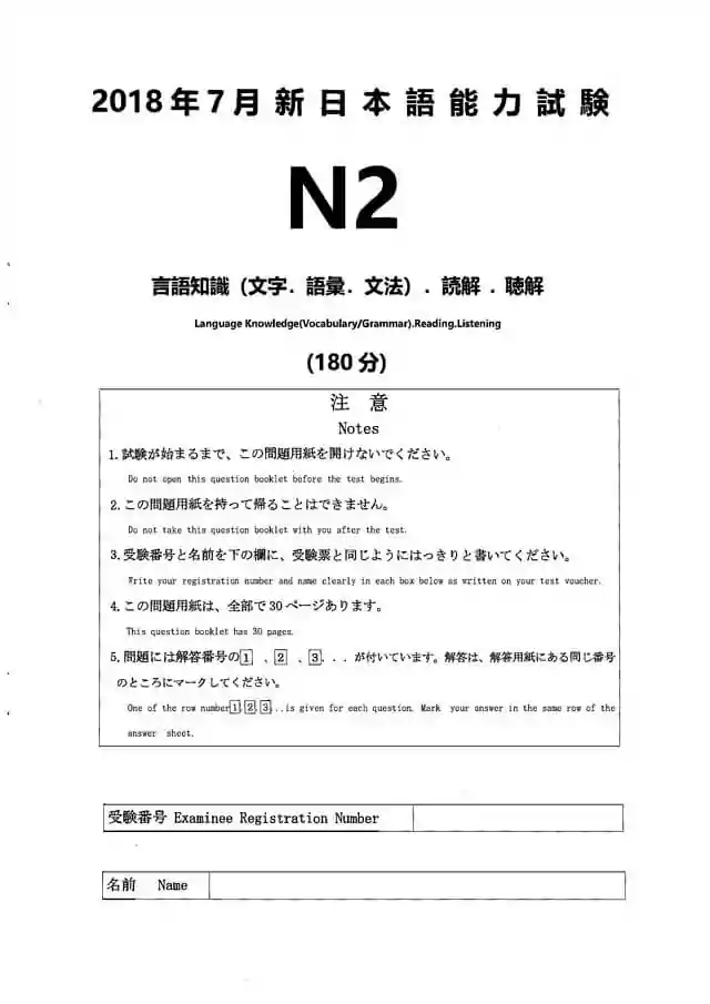 JLPT N2 2018-07 Proficiency Test Papers PDF and MP3 Audio