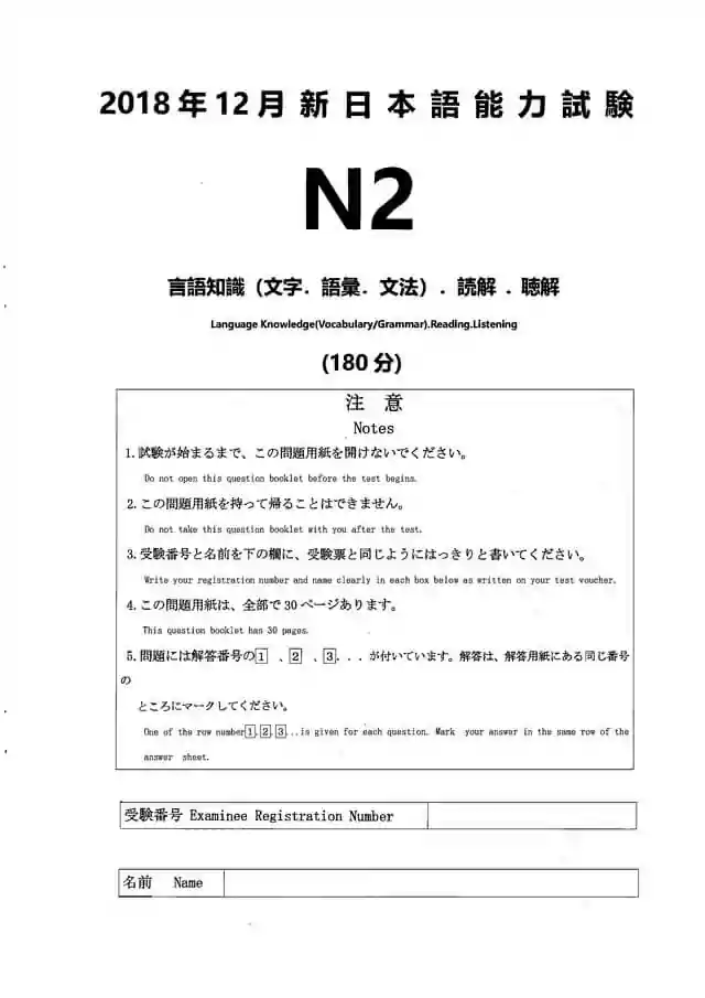 JLPT N2 2018-12 Proficiency Test Papers PDF and MP3 Audio