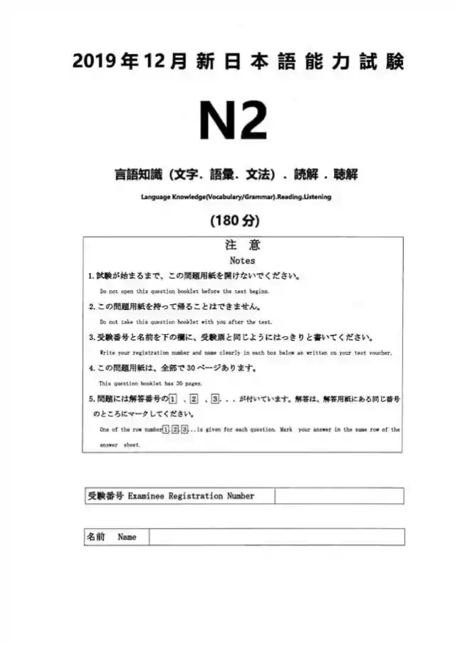 JLPT N2 2019-12 Proficiency Test Papers PDF and MP3 Audio