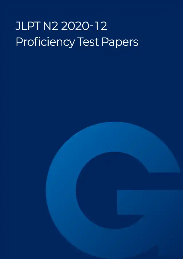 JLPT N2 2020-12 Proficiency Test Papers PDF and MP3 Audio
