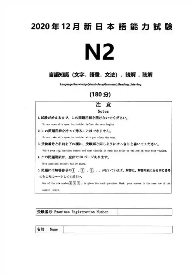 JLPT N2 2020-12 Proficiency Test Papers PDF and MP3 Audio