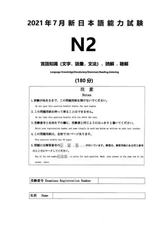 JLPT N2 2021-07 Proficiency Test Papers PDF and MP3 Audio