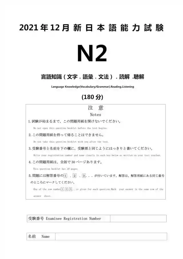 JLPT N2 2021-12 Proficiency Test Papers PDF and MP3 Audio