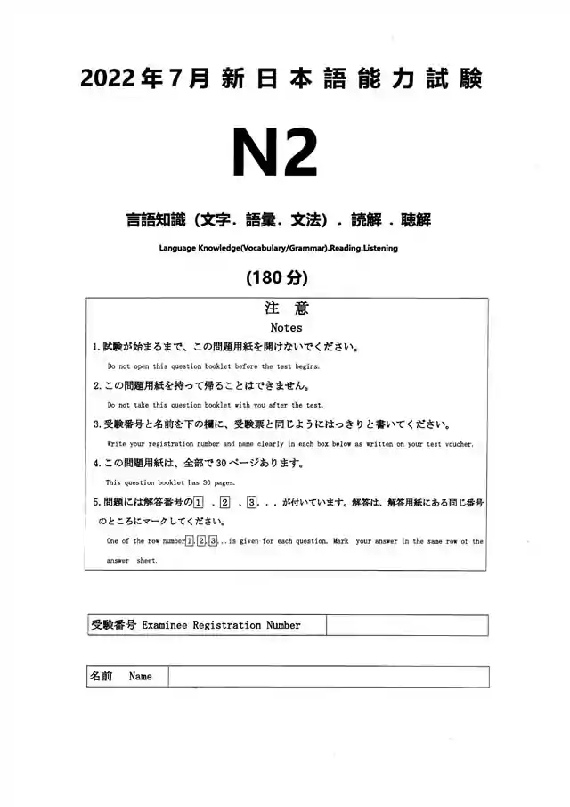 JLPT N2 2022-07 Proficiency Test Papers PDF and MP3 Audio