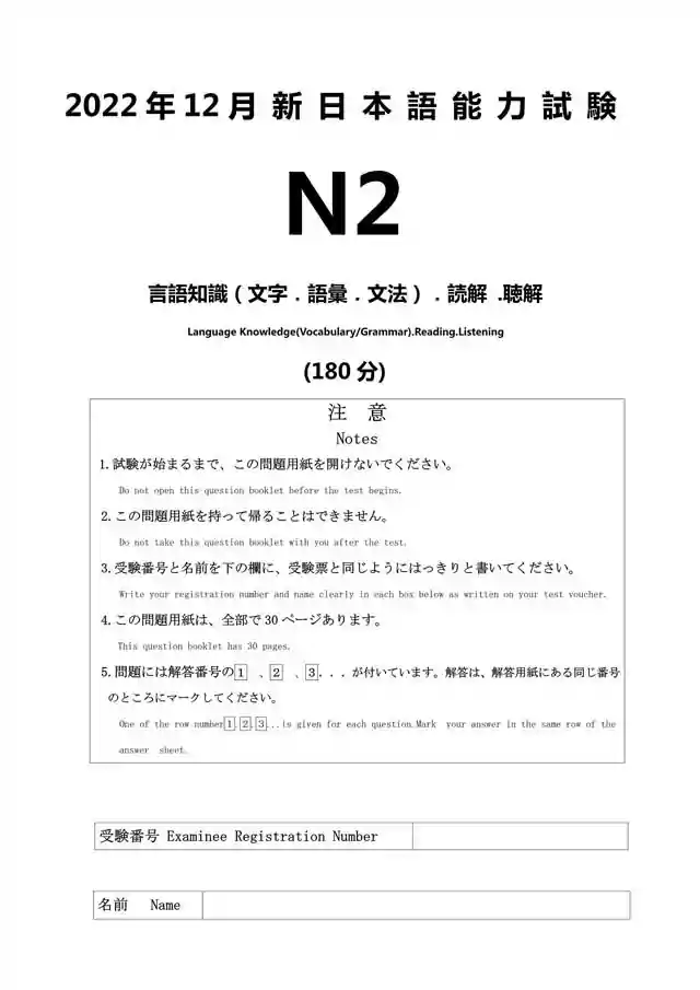 JLPT N2 2022-12 Proficiency Test Papers PDF and MP3 Audio