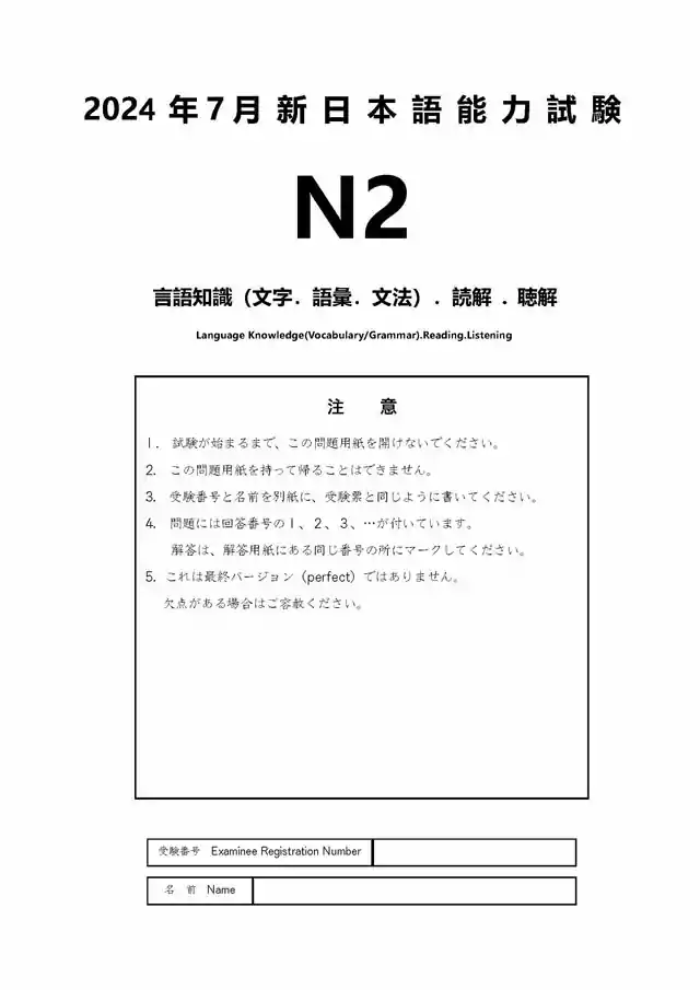 JLPT N2 2024-07 Proficiency Test Papers PDF and MP3 Audio
