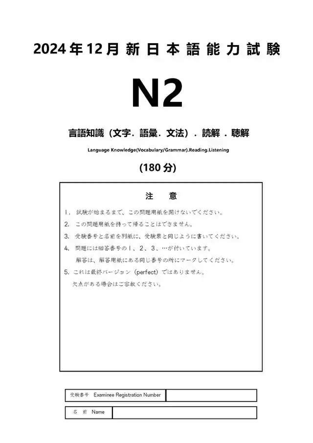 JLPT N2 2024-12 Proficiency Test Papers PDF and MP3 Audio