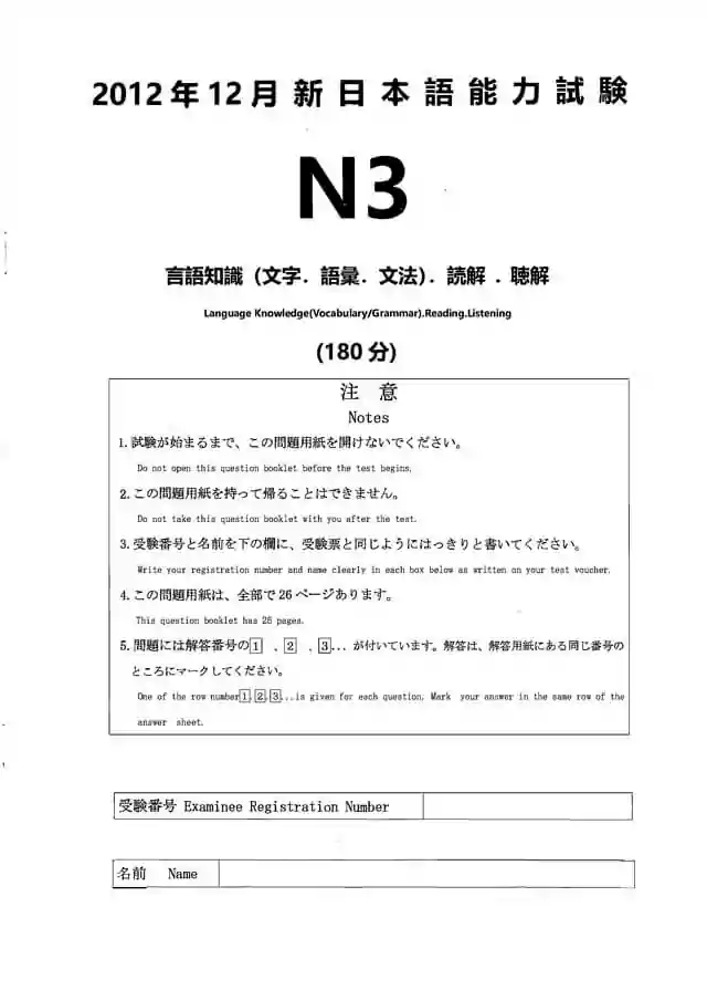 JLPT N3 2012-12 Proficiency Test Papers PDF and MP3 Audio