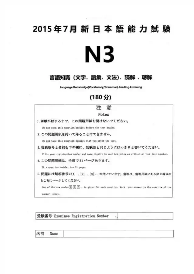 JLPT N3 2015-07 Proficiency Test Papers PDF and MP3 Audio