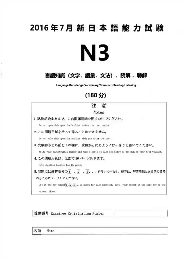 JLPT N3 2016-07 Proficiency Test Papers PDF and MP3 Audio