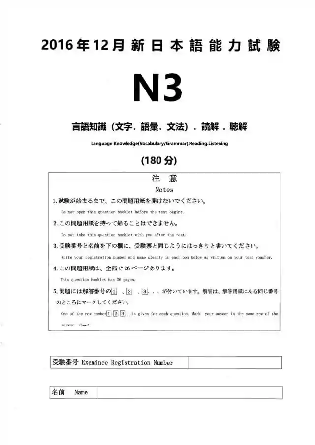 JLPT N3 2016-12 Proficiency Test Papers PDF and MP3 Audio