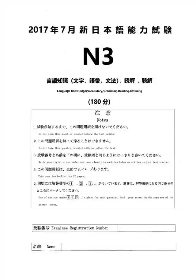 JLPT N3 2017-07 Proficiency Test Papers PDF and MP3 Audio