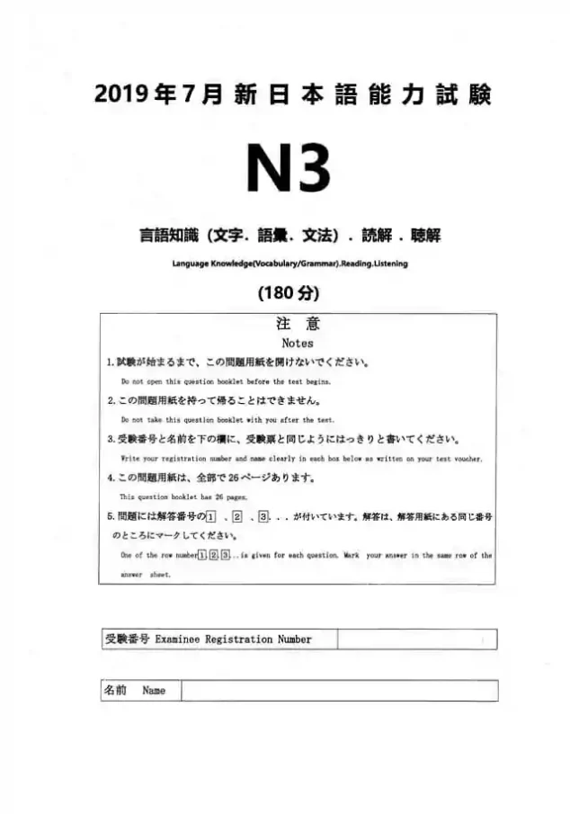 JLPT N3 2019-07 Proficiency Test Papers PDF and MP3 Audio