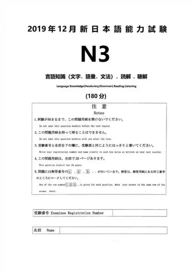 JLPT N3 2019-12 Proficiency Test Papers PDF and MP3 Audio
