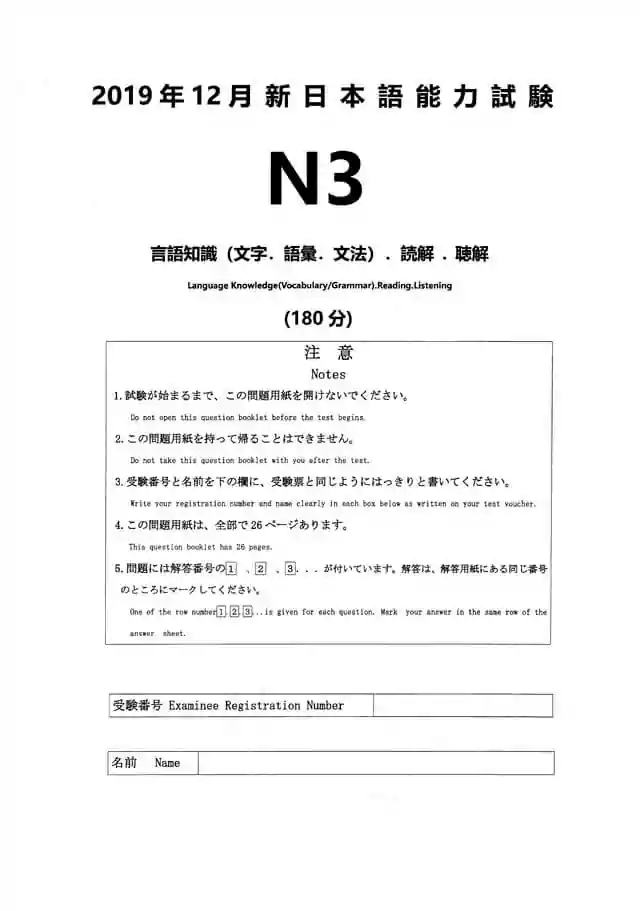 JLPT N3 2019-12 Proficiency Test Papers PDF and MP3 Audio