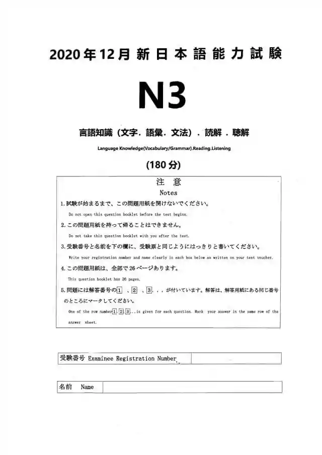 JLPT N3 2020-12 Proficiency Test Papers PDF and MP3 Audio