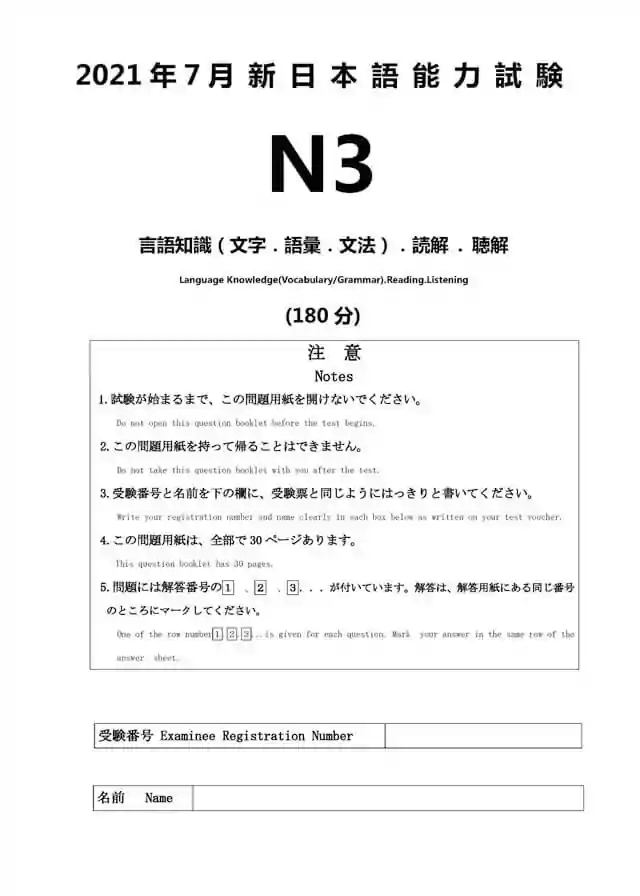 JLPT N3 2021-07 Proficiency Test Papers PDF and MP3 Audio