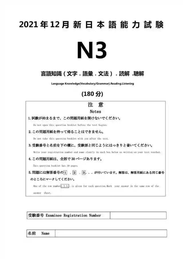 JLPT N3 2021-12 Proficiency Test Papers PDF and MP3 Audio
