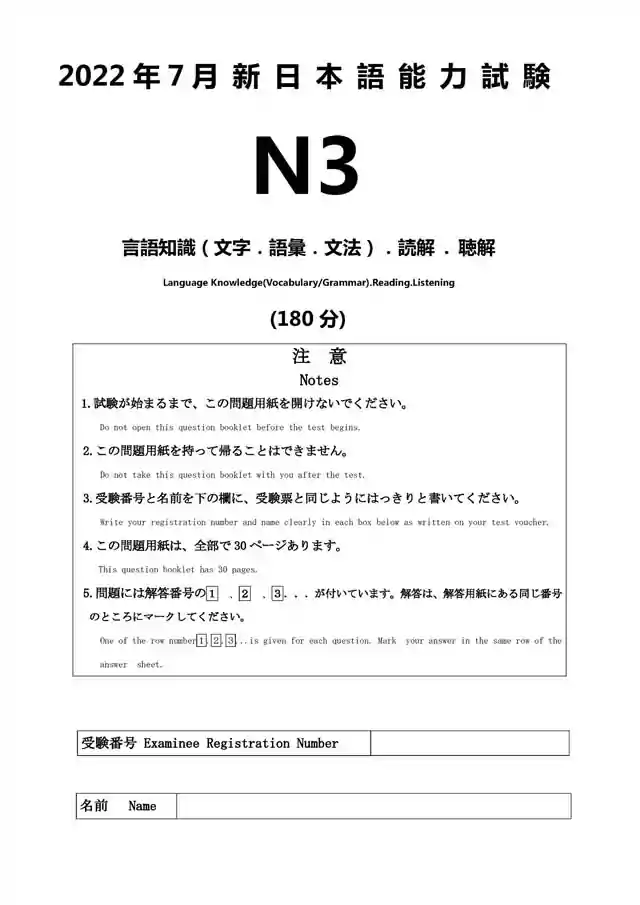 JLPT N3 2022-07 Proficiency Test Papers PDF and MP3 Audio