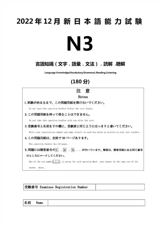 JLPT N3 2022-12 Proficiency Test Papers PDF and MP3 Audio