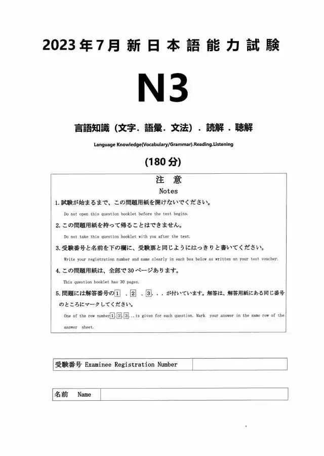 JLPT N3 2023-07 Proficiency Test Papers PDF and MP3 Audio