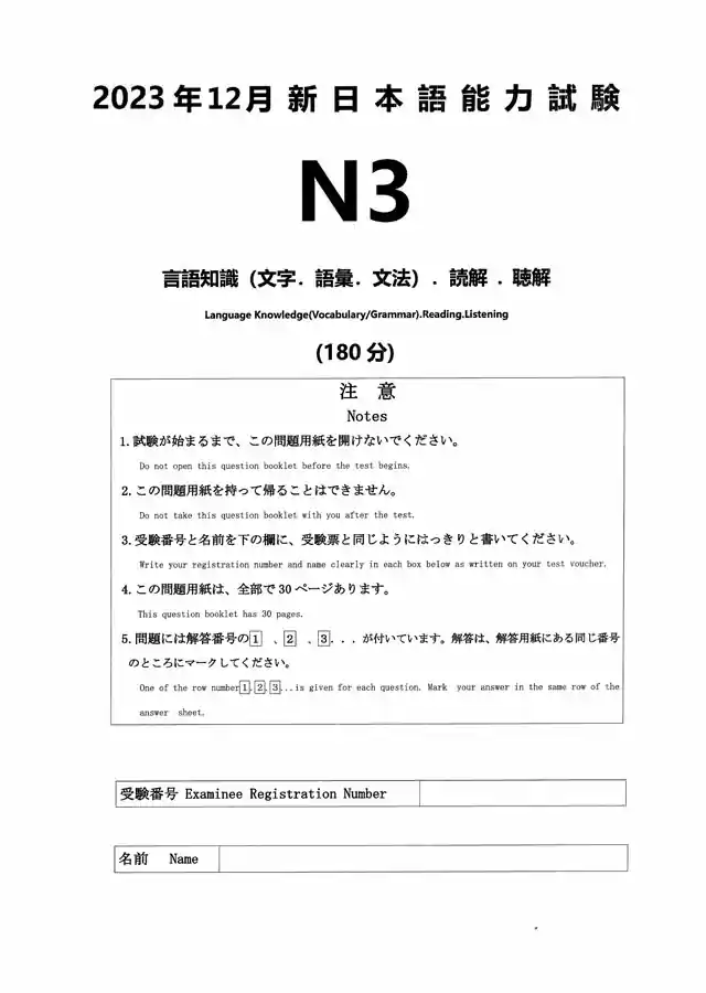 JLPT N3 2023-12 Proficiency Test Papers PDF and MP3 Audio