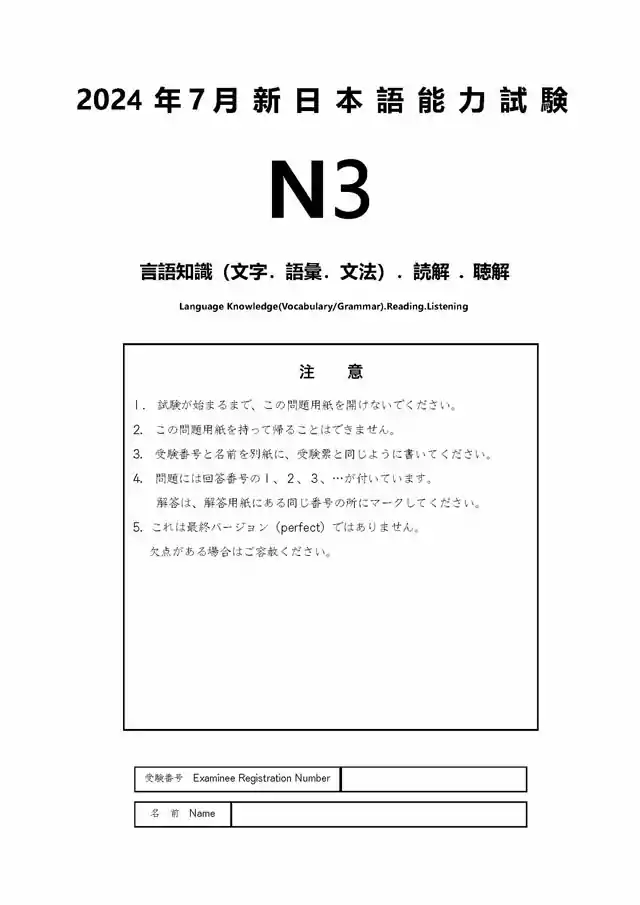 JLPT N3 2024-07 Proficiency Test Papers PDF and MP3 Audio