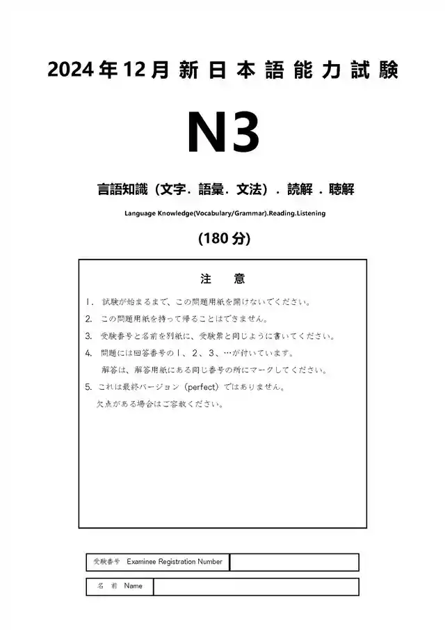 JLPT N3 2024-12 Proficiency Test Papers PDF and MP3 Audio