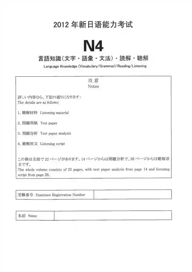 JLPT N4 2012 Proficiency Test Papers PDF and MP3 Audio