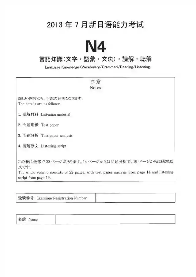 JLPT N4 2013-07 Proficiency Test Papers PDF and MP3 Audio