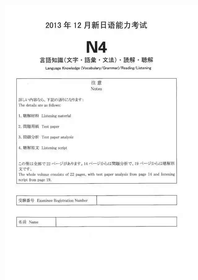 JLPT N4 2013-12 Proficiency Test Papers PDF and MP3 Audio
