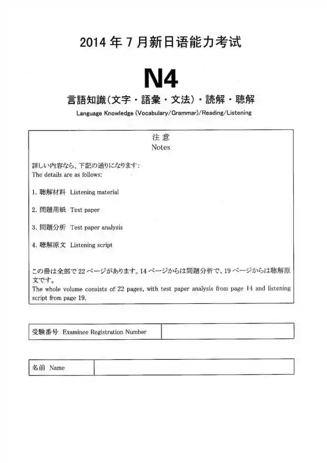 JLPT N4 2014-07 Proficiency Test Papers PDF and MP3 Audio