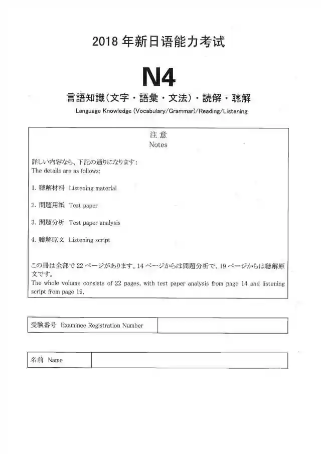JLPT N4 2018-12 Proficiency Test Papers PDF and MP3 Audio