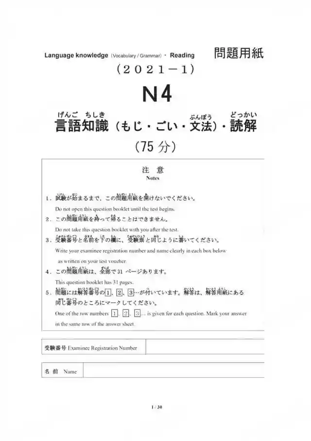 JLPT N4 2021-07 Proficiency Test Papers PDF and MP3 Audio