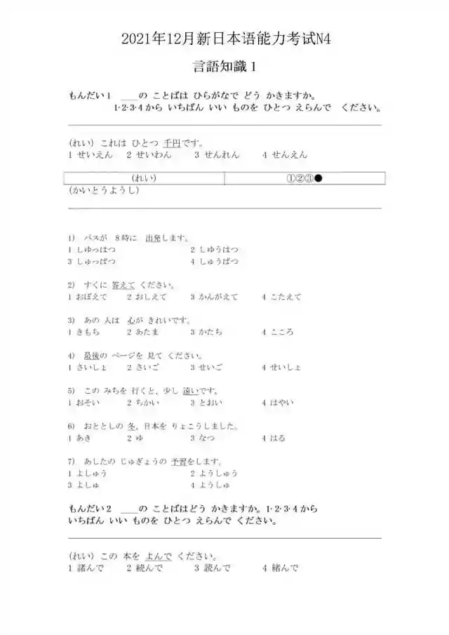 JLPT N4 2021-12 Proficiency Test Papers PDF and MP3 Audio