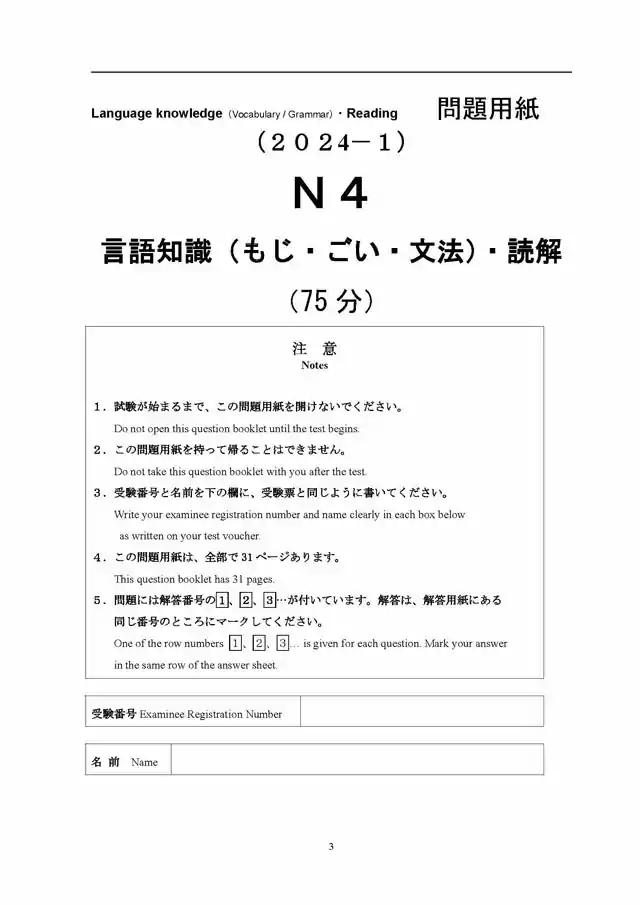 JLPT N4 2024-07 Proficiency Test Papers PDF and MP3 Audio