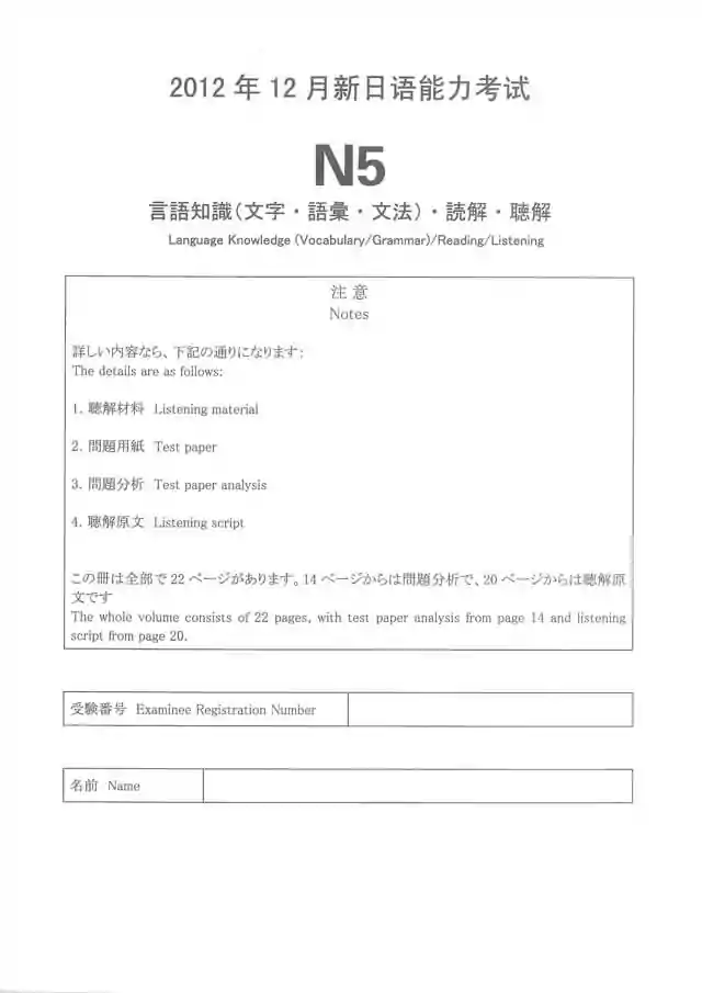 JLPT N5 2012-12 Proficiency Test Papers PDF and MP3 Audio