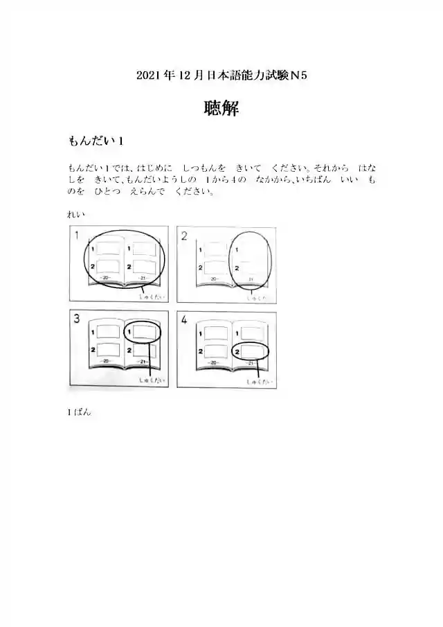 JLPT N5 2021-12 Proficiency Test Papers PDF and MP3 Audio
